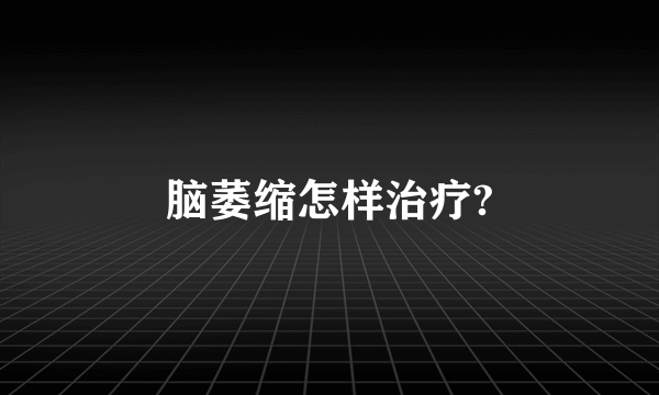 脑萎缩怎样治疗?