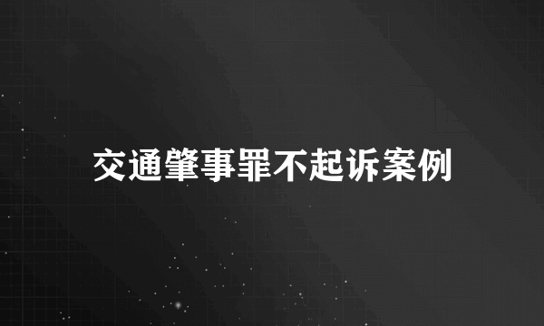 交通肇事罪不起诉案例