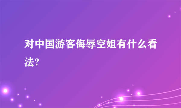 对中国游客侮辱空姐有什么看法?