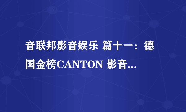 音联邦影音娱乐 篇十一：德国金榜CANTON 影音卡拉OK一体娱乐室！