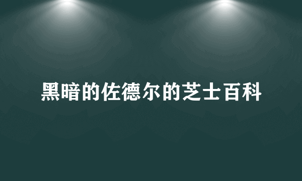 黑暗的佐德尔的芝士百科