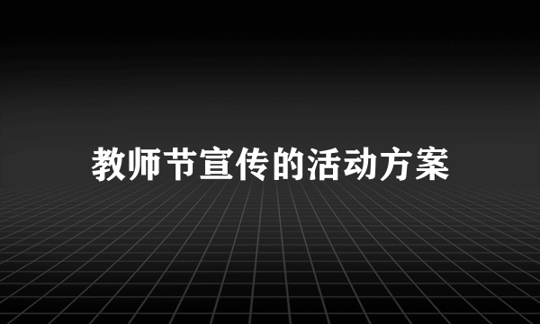 教师节宣传的活动方案