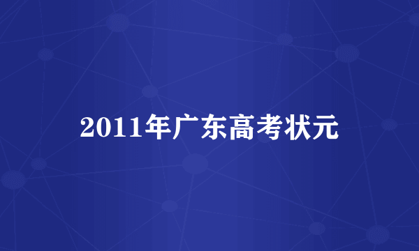 2011年广东高考状元