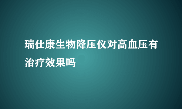 瑞仕康生物降压仪对高血压有治疗效果吗