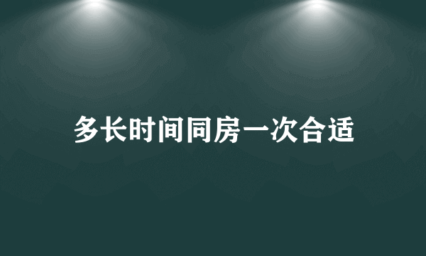 多长时间同房一次合适