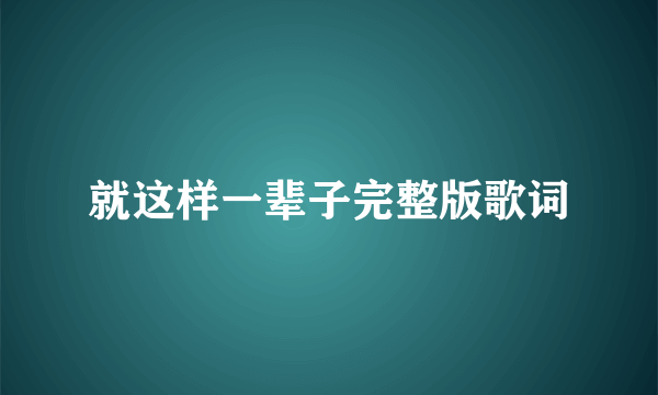 就这样一辈子完整版歌词