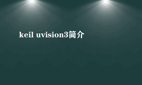 keil uvision3简介