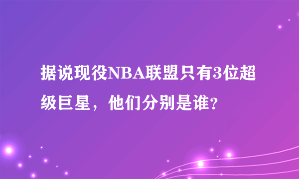 据说现役NBA联盟只有3位超级巨星，他们分别是谁？