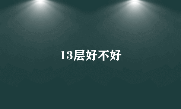 13层好不好