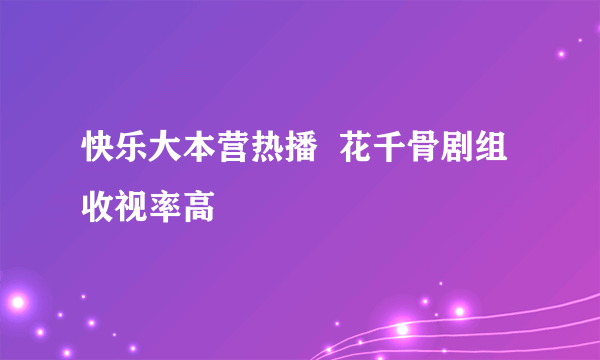 快乐大本营热播  花千骨剧组收视率高