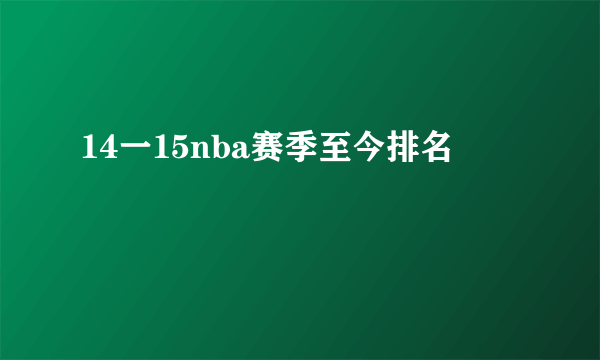 14一15nba赛季至今排名