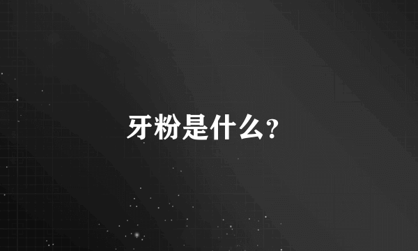 牙粉是什么？