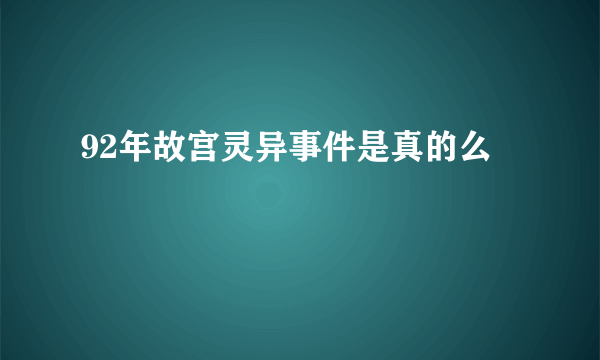 92年故宫灵异事件是真的么