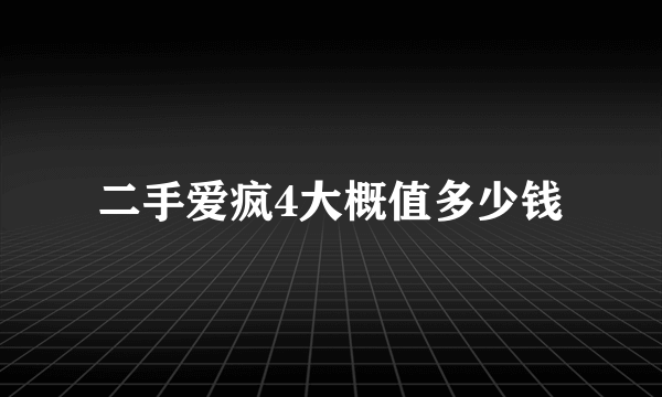 二手爱疯4大概值多少钱