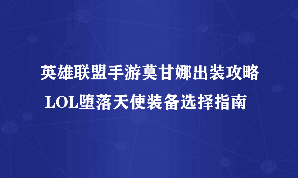 英雄联盟手游莫甘娜出装攻略 LOL堕落天使装备选择指南