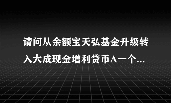 请问从余额宝天弘基金升级转入大成现金增利贷币A一个星期了利息没有怎么回事？