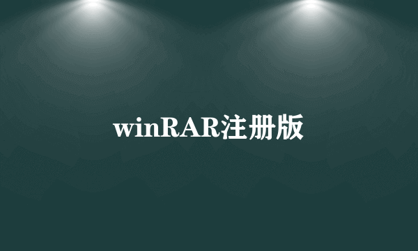 winRAR注册版