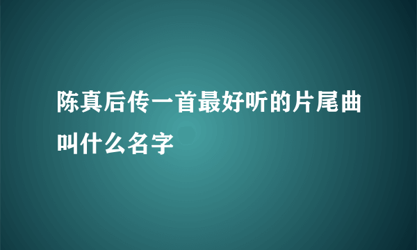 陈真后传一首最好听的片尾曲叫什么名字