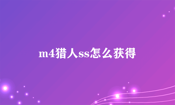 m4猎人ss怎么获得