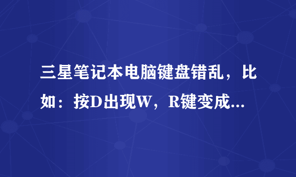 三星笔记本电脑键盘错乱，比如：按D出现W，R键变成向下的箭头那个键，enter键找不到，外接键盘就可以用