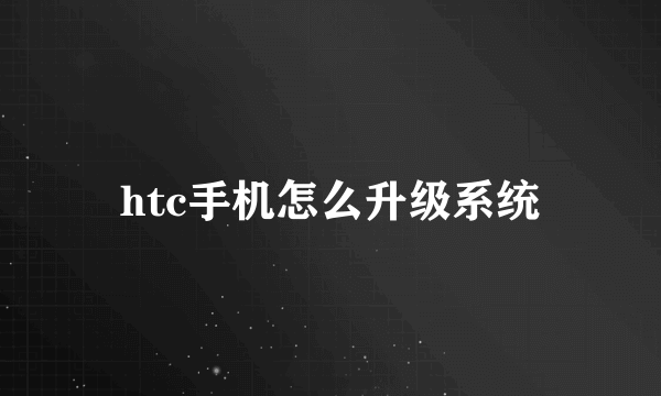 htc手机怎么升级系统