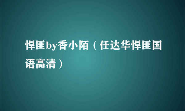 悍匪by香小陌（任达华悍匪国语高清）