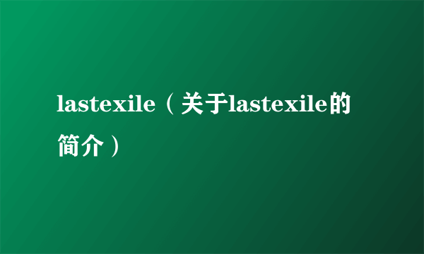 lastexile（关于lastexile的简介）