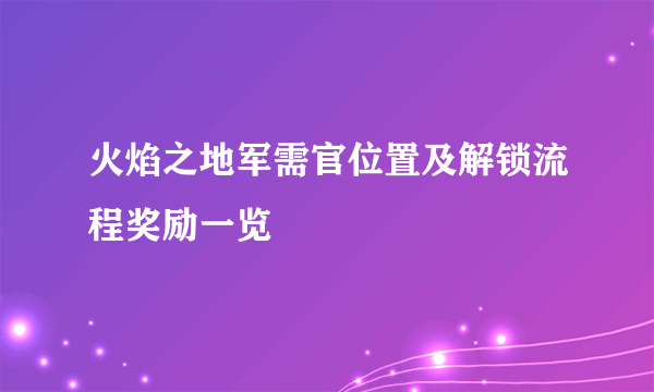 火焰之地军需官位置及解锁流程奖励一览