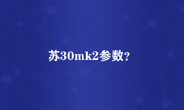 苏30mk2参数？