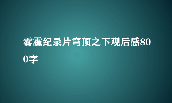 雾霾纪录片穹顶之下观后感800字