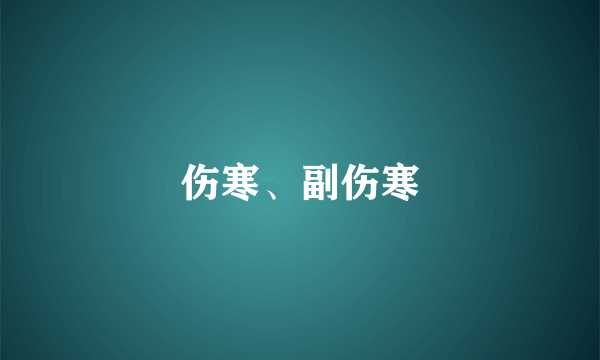 伤寒、副伤寒