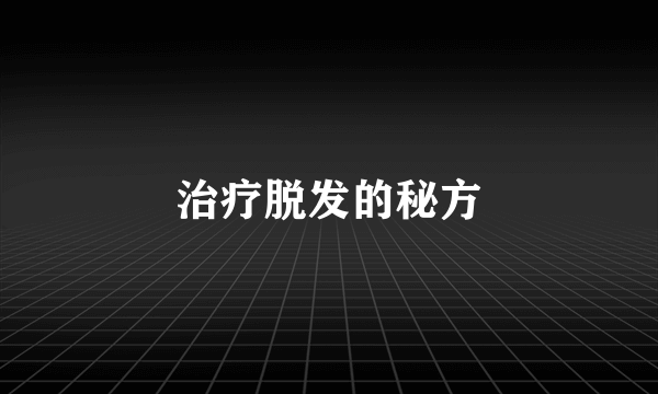 治疗脱发的秘方