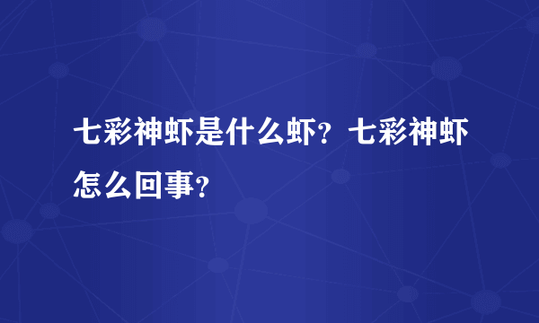 七彩神虾是什么虾？七彩神虾怎么回事？