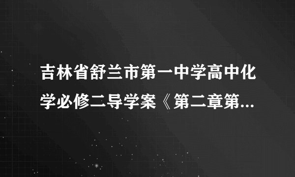 吉林省舒兰市第一中学高中化学必修二导学案《第二章第三节化学反应的速率和限度》(1)