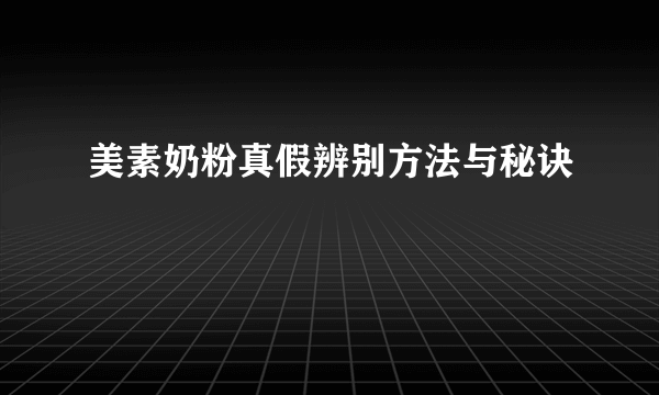 美素奶粉真假辨别方法与秘诀