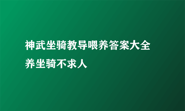 神武坐骑教导喂养答案大全 养坐骑不求人