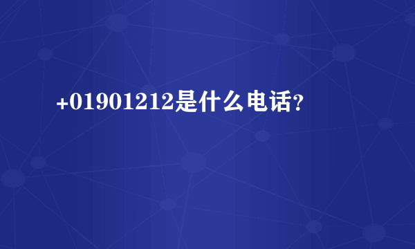 +01901212是什么电话？