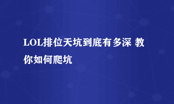 LOL排位天坑到底有多深 教你如何爬坑