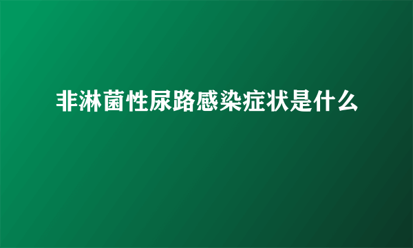 非淋菌性尿路感染症状是什么