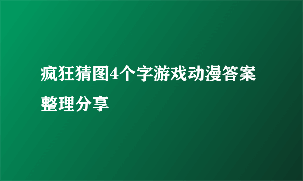 疯狂猜图4个字游戏动漫答案整理分享