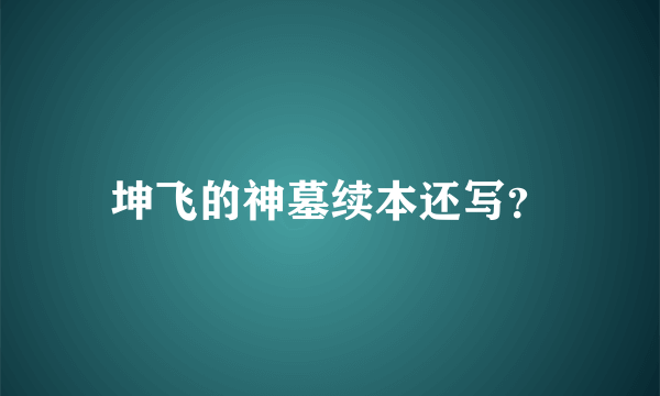 坤飞的神墓续本还写？