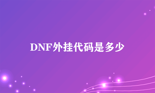 DNF外挂代码是多少