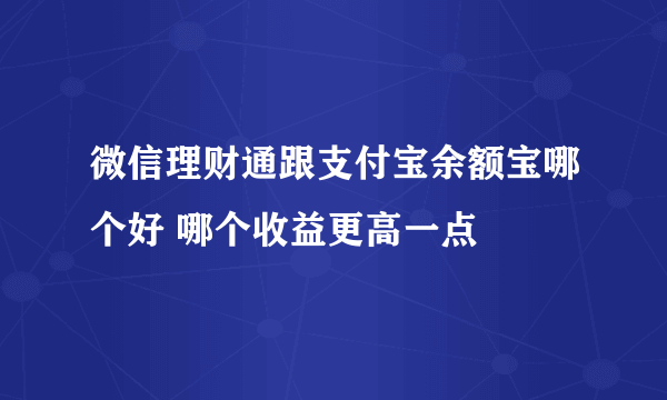 微信理财通跟支付宝余额宝哪个好 哪个收益更高一点