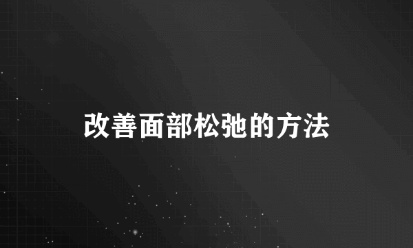 改善面部松弛的方法