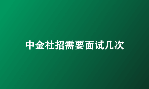 中金社招需要面试几次