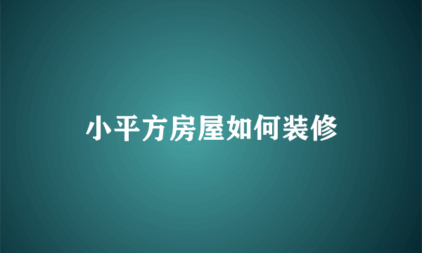 小平方房屋如何装修