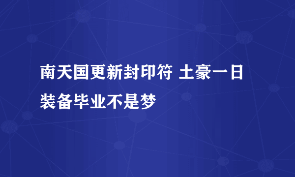 南天国更新封印符 土豪一日装备毕业不是梦