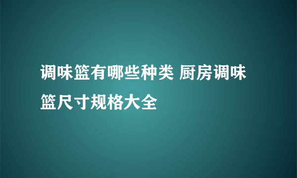 调味篮有哪些种类 厨房调味篮尺寸规格大全