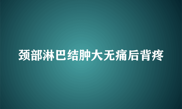 颈部淋巴结肿大无痛后背疼