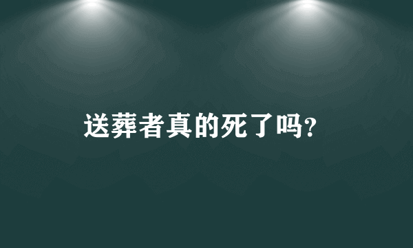 送葬者真的死了吗？